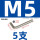 M5(5支)镀镍