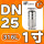 316L 1寸=DN25