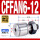 CFFAN6-12(标准型)