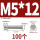 M5*12(100颗)