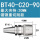 BT40-SC20-90送拉钉