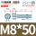 M8*50(30套)