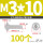 M3/10 (100个)