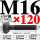 姜黄色 M16*120 T丝45#钢