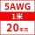 5AWG/20平方(1米价)