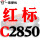 土豪银 红标C2850 Li