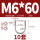 M6*60(10套)