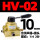 HV-02带10MM气管接头+消音器