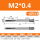 M2*0.4（标准牙）