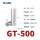 GT-500（1只装）