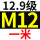 12.9级 M12*1米/5