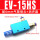 EV-15HS配6mm接头+消声器