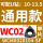 WCMX020104-SF通用款/5片