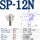 SP12N