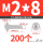 M2/8 (200个)