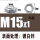 M15X1（对边22高度12）