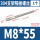 M8*55(1个)