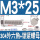 M3*25(20套)