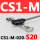 型 CS1-M-020-S20