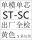 ST-SC单模单芯
