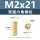 M2*21(双通六角铜柱)