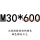 银色 M30*600