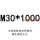 红色 M30*1000