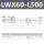 LWX60-L500