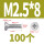 M2.5*8 (100颗)