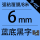 6mm蓝底黑字