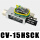 CV-15HSCK+消声器