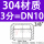 304不锈钢【3分】DN10