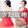 红色套装（吊带裙+内裤+外套+腰带）80~150斤
