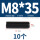 M8*35(10粒