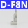 型 D-F8N