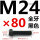 M24*80mm全牙
