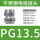 PG13.5(612)不锈钢