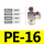 PE-16【1只】
