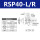 RSP40L/R(高精度)