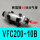 VFC200一10B