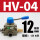 HV-04带12mm接头