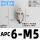 APC6-M5(插管6螺纹M5)
