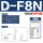 D-F8N(3米)