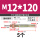 M12*120 (5个)