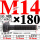 M14×180长【10.9级T型螺丝】 40