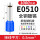 E510(100只装)