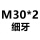 乳白色 M30*2【细牙】