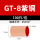 GT-8(100只/包)