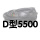 D-5500Li