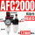 铜芯AFC2000 配12mm气管接头
